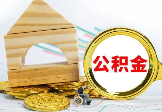 固原离职提取住房公积金怎么提取（2020离职提取公积金怎么提取）