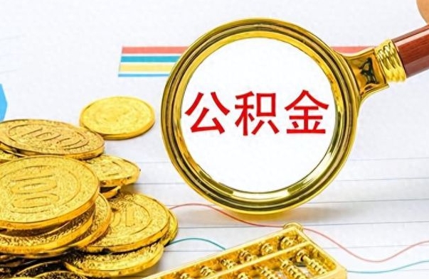 固原封存了好几年的公积金怎么提取（封存已久的公积金）